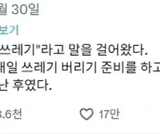 아내 : "고맙다, 쓰레기"