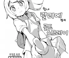 포켓몬)릴리에의 골드 스프레이.Manhwa