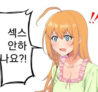 끝까지 야한짓 안하는 야한 만화 독자 특징