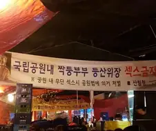 오싹오싹 산림청의 현수막.jpg
