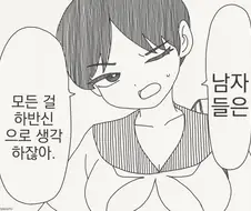 남자는 모든 걸 하반신으로 생각한다지??...manwha