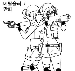 메탈슬러그 여고생.manhwa