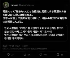 일본 : 한국은 모르는걸 바보 취급하는 풍조가 있어
