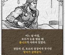 북유럽 신화에서 범인은...