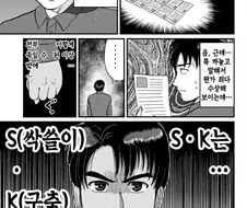 김전일 시리즈에서 참 악질이었던 범인이 노력하던 만화