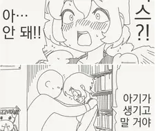 키스를 하면 아기가 생길것 같다는 만화