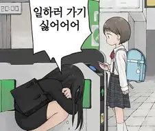 일하러가기싫어.manhwa