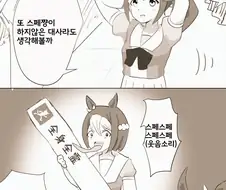 말딸) 테이오 머릿속의 스페셜 위크란 뭘까.manga