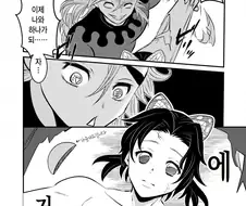 귀멸) 도우마가 시노부를 겁탈하려는 만화.manhwa
