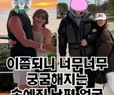 이쯤 되니 남편얼굴이 너무너무 궁금해지는 여배우
