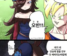 [말딸] 트레이너 손오공.manhwa