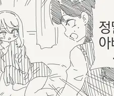 아빠가 TS되는 만화