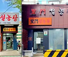 의외로 제국보다 강한 식당