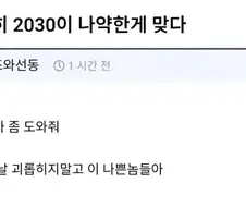 솔직히 2030이 나약한게 맞다