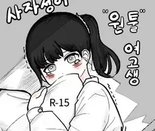 사자성어 원툴 여고생.manhwa