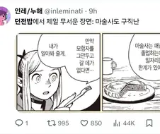 던전밥) 제일 무서운 장면