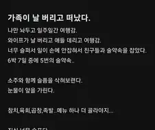 가족이 날 버리고 떠났다