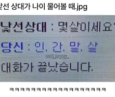 낯선 사람이 나이 물어볼때