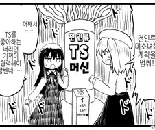 전인류 미소녀화 TS를 막아야 하는 이유.manga
