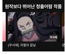 귀멸에 애니빠가 많은 이유