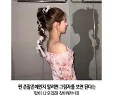 미인은 그림자만 봐도 미인임을 알수있다.