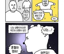 내향인과 외향인 사이에서 태어난 혼혈아.manwha