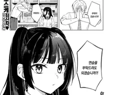연습 부탁을 거절 못하는 츤데레 여선배님.manhwa