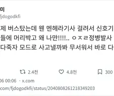 버스 탔는데 멘헤라 기사 걸림