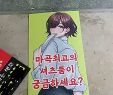아이돌 데뷔 실패한 마도카