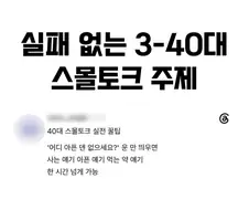 실패 없는 30~40대 스몰 토크 주제