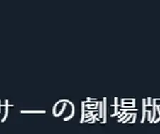 애너하임이 스폰서로 참여한 극장판.manga