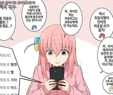 봇치) 결속 밴드가 자기 이름으로 검색해봤다