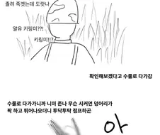 개머리판으로 고라니 죽인 썰.manhwa