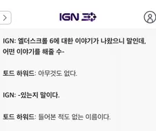 토드 하워드 “엘더6는 들어본 적도 없는 이름이다“