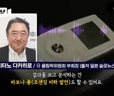 일본 올림픽위원회 부회장 혐한 발언