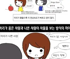 머리가 좋은 사람과 나쁜 사람의 차이.manwha.