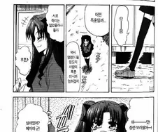 Fate) 성배전쟁에서 살아남기 위해 특훈하는 만화