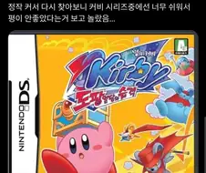 닌텐도 DS로 커비를 처음 접한 사람 특징.twit