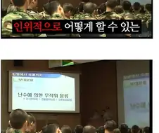 한국 군필자들은 절대 믿지 않는다는 것