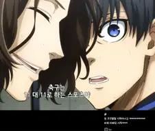 치지직)블루록 같이보기 별명 미치겠네 ㅋㅋㅋ