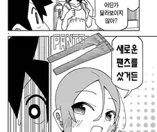 여초딩이 새로운 팬츠를 입고 왔다고 하는 만화.manga