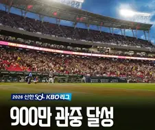 KBO) 역대 최소경기 900만 관중 달성...