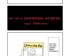 퍼옴) SCP-1792-JP "단두대 레모네이드, 친구 할인 25¢" 만화