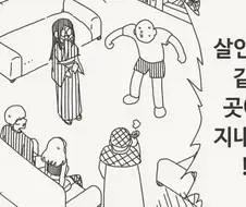 살인마랑 같은 곳에서 지내라고!?