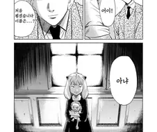 스파패)아냐를 입양하는 로이드.manhwa