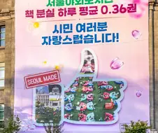 교토식 화법인지 아닌지 애매한 서울시 야외 도서관 현수막