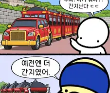 옛날이 더 쩔었다는 수원 화성어차...