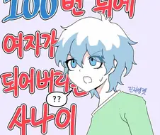 100번 뒤에 여자가 되어버리는 Manhwa (약 스압)