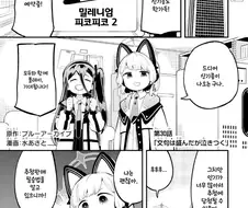 만화 소재로 현실 넘 투영하는 작가