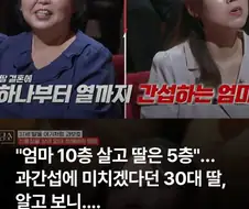 "엄마 10층 딸은 5층" 과간섭에 미치겠다던 30대 딸, 알고 보니